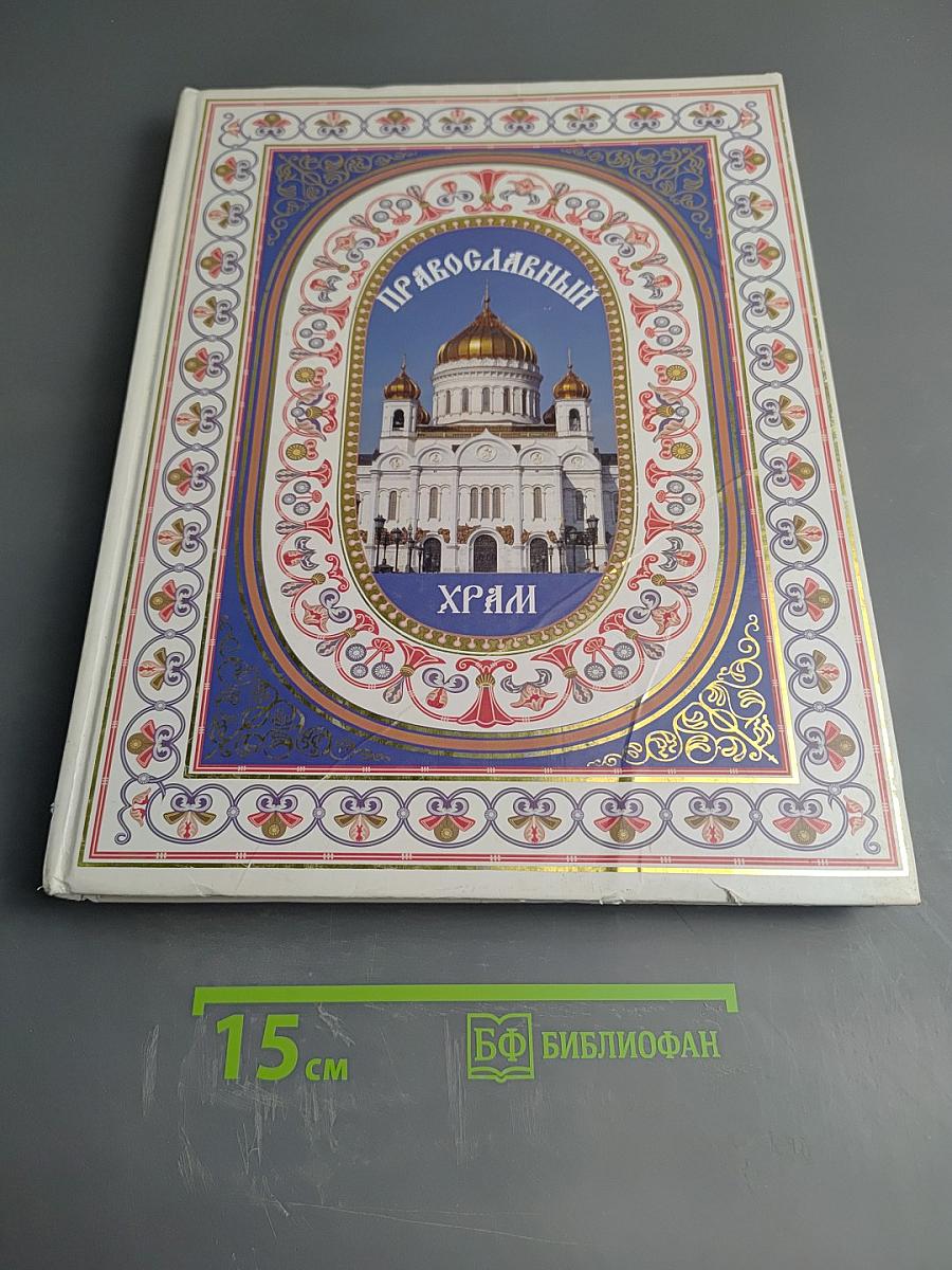 Православный Храм