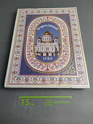 Православный Храм