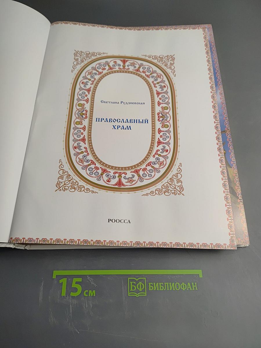 Православный Храм