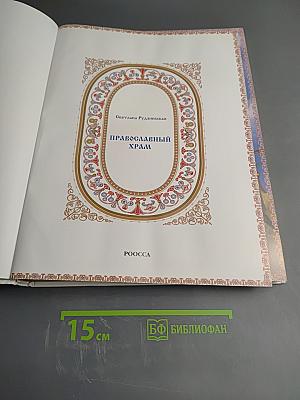 Православный Храм