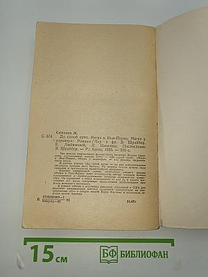 До самой сути. Мегрэ в Нью-Йорке. Мегрэ у коронера
