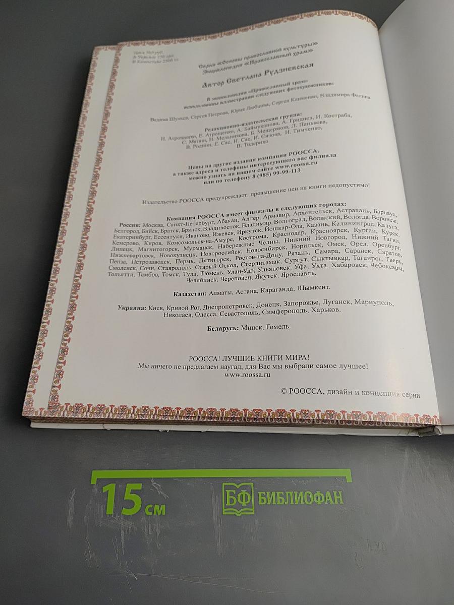 Православный Храм