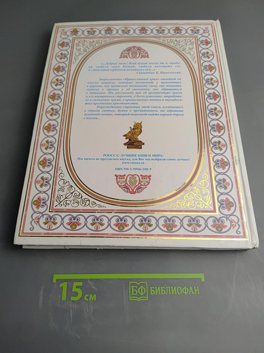 Православный Храм