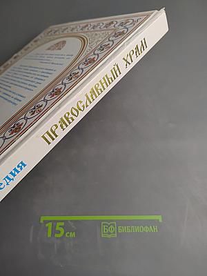 Православный Храм