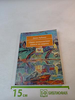 Один интеллигент уселся на дороге