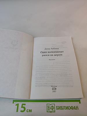 Один интеллигент уселся на дороге