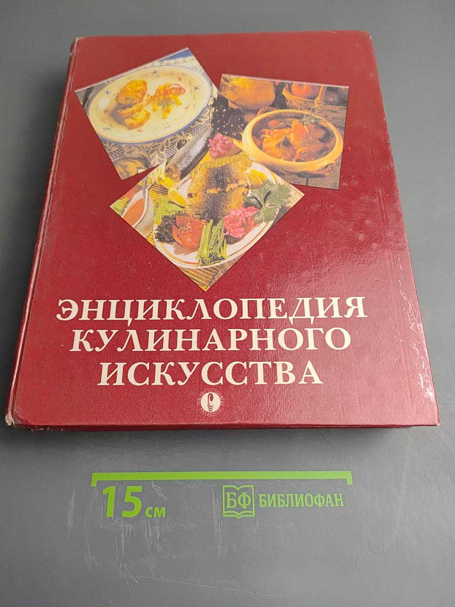 Энциклопедия кулинарного искусства