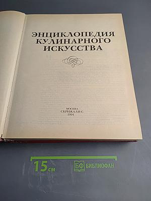 Энциклопедия кулинарного искусства