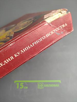 Энциклопедия кулинарного искусства