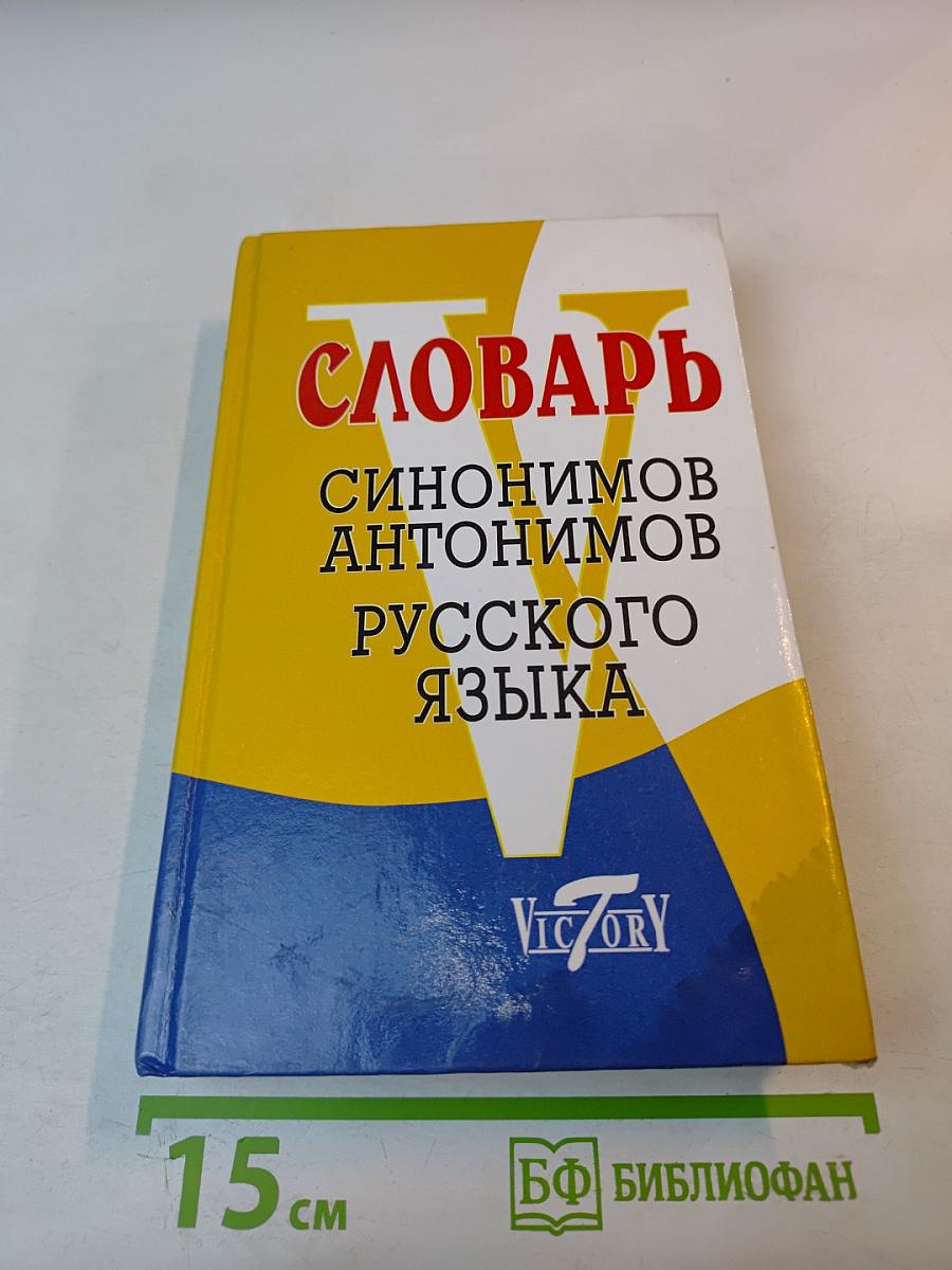 Словарь синонимов антонимов русского языка