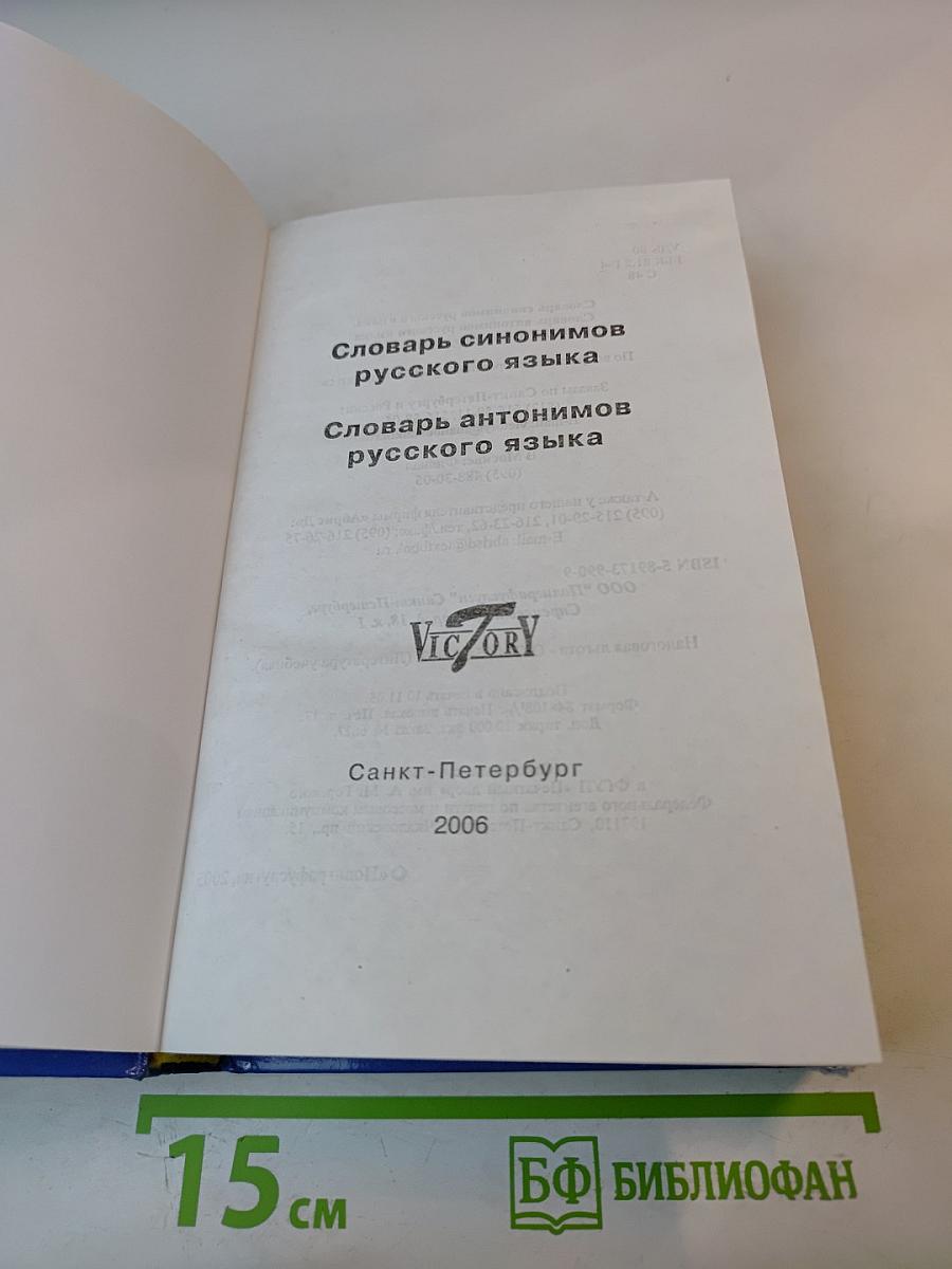 Словарь синонимов антонимов русского языка