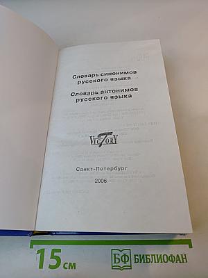 Словарь синонимов антонимов русского языка