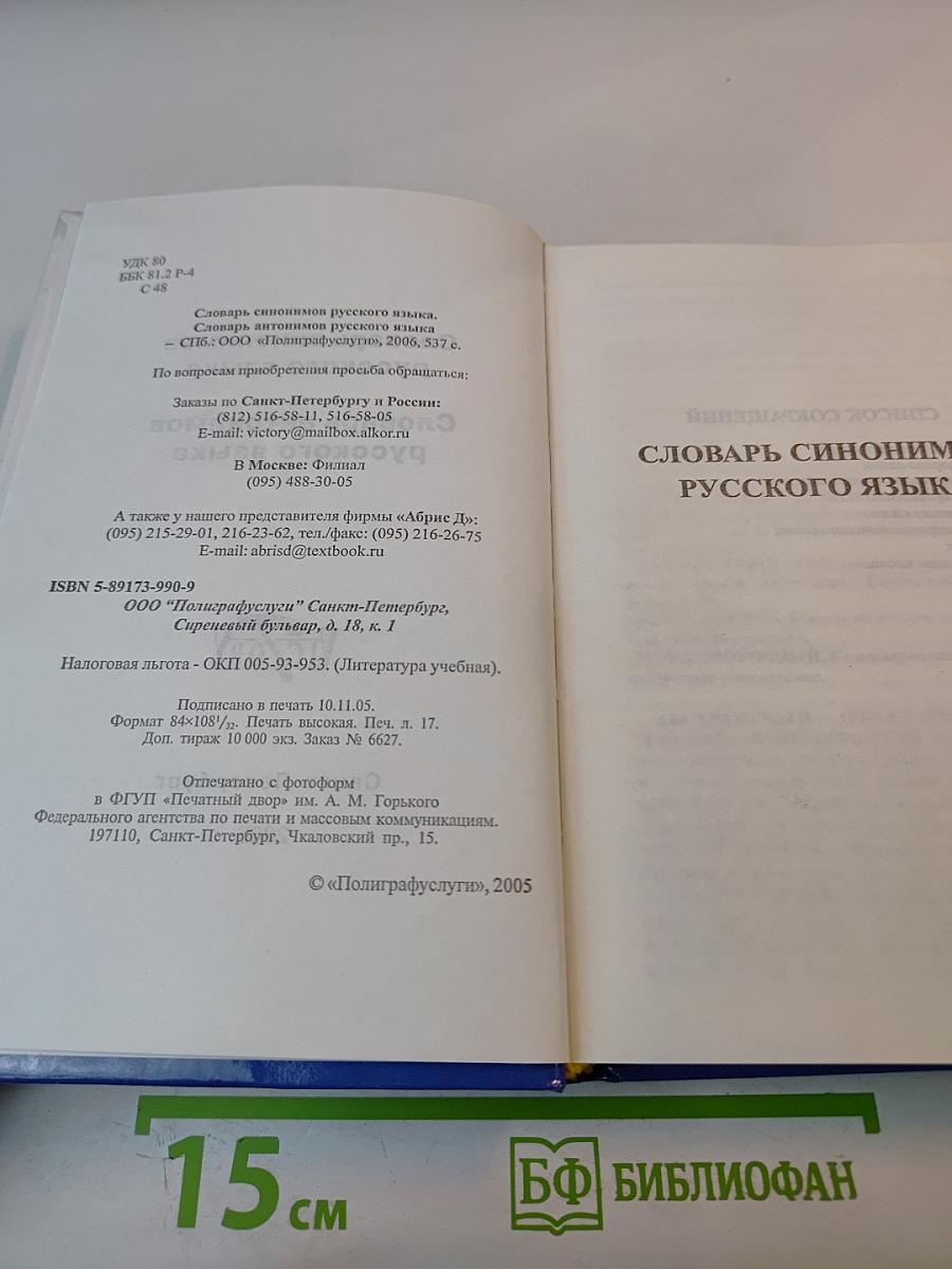 Словарь синонимов антонимов русского языка