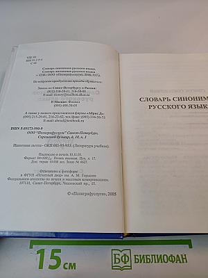 Словарь синонимов антонимов русского языка