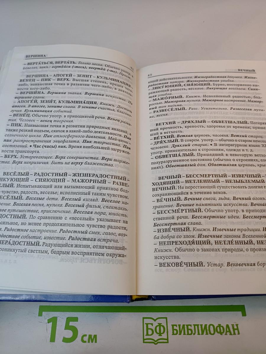 Словарь синонимов антонимов русского языка
