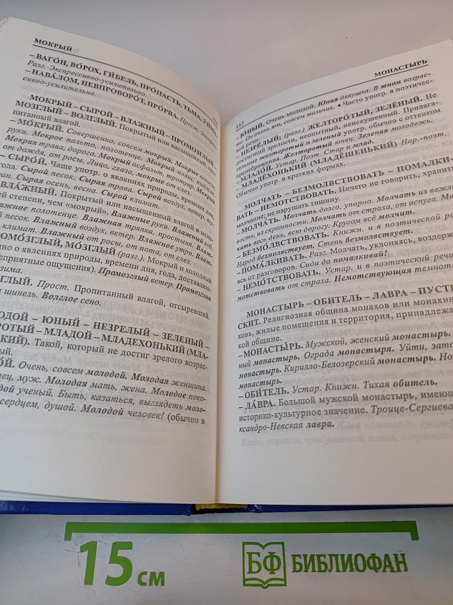 Словарь синонимов антонимов русского языка