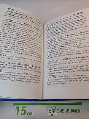 Словарь синонимов антонимов русского языка