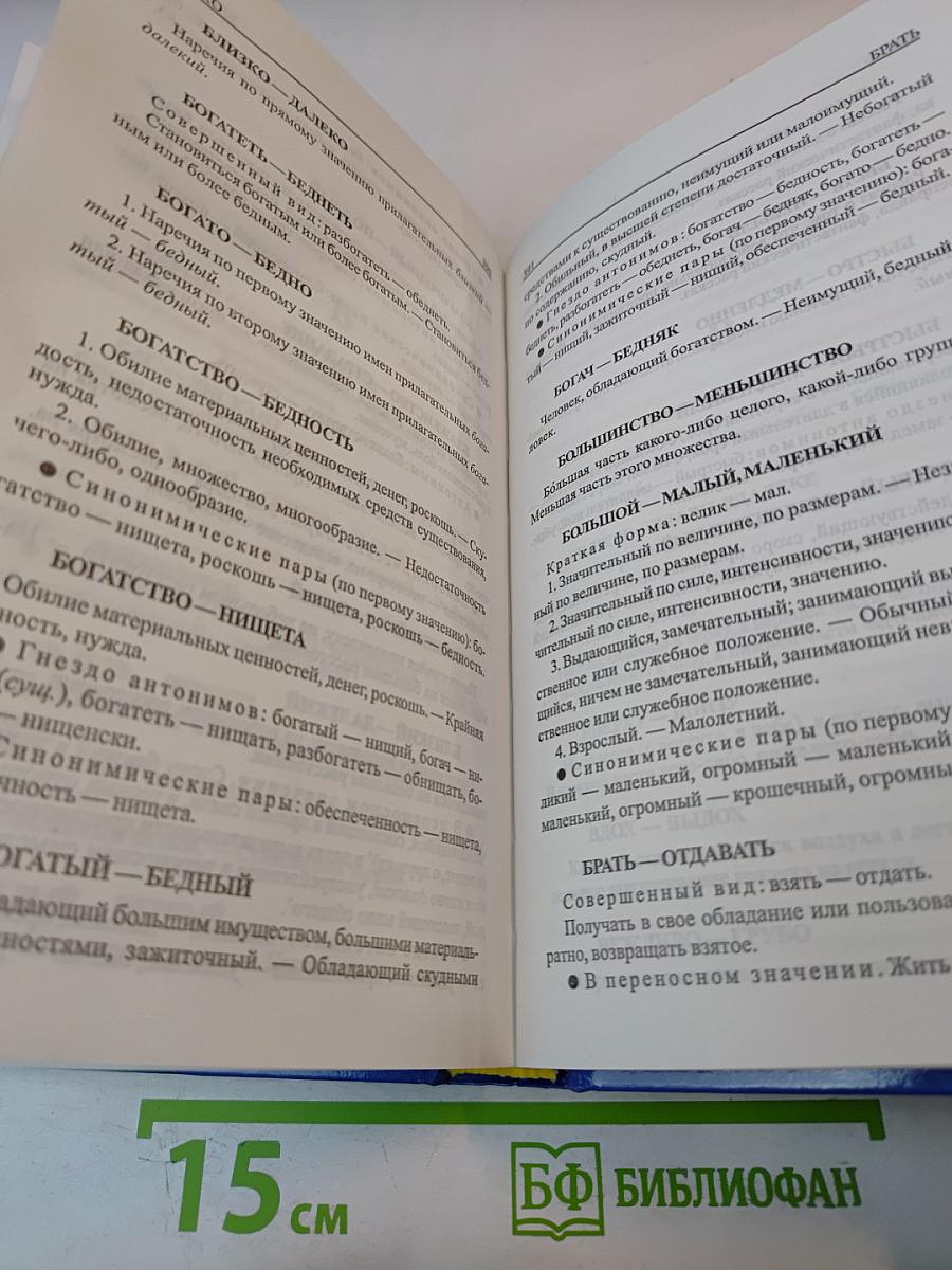 Словарь синонимов антонимов русского языка