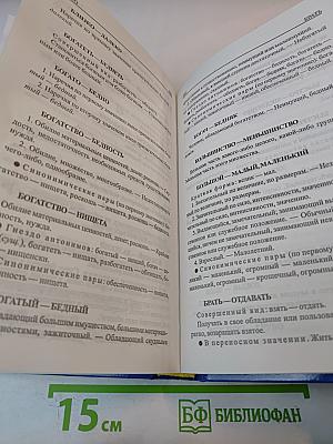 Словарь синонимов антонимов русского языка