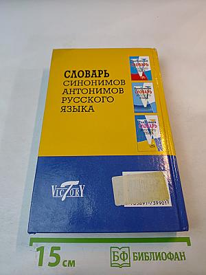 Словарь синонимов антонимов русского языка