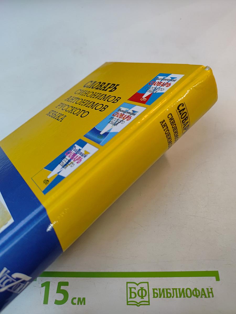 Словарь синонимов антонимов русского языка