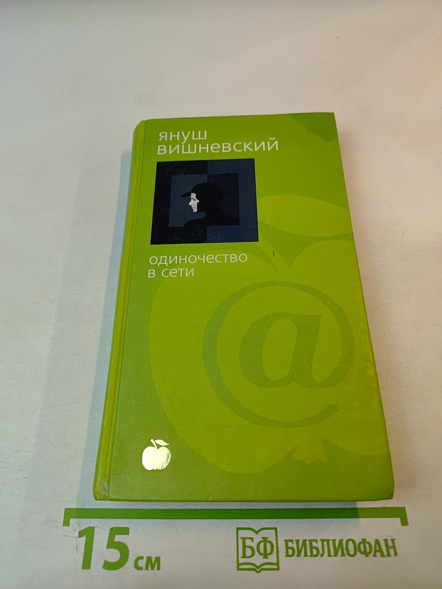 Одиночество в сети