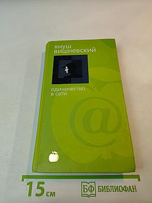 Одиночество в сети