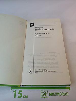 Одиночество в сети