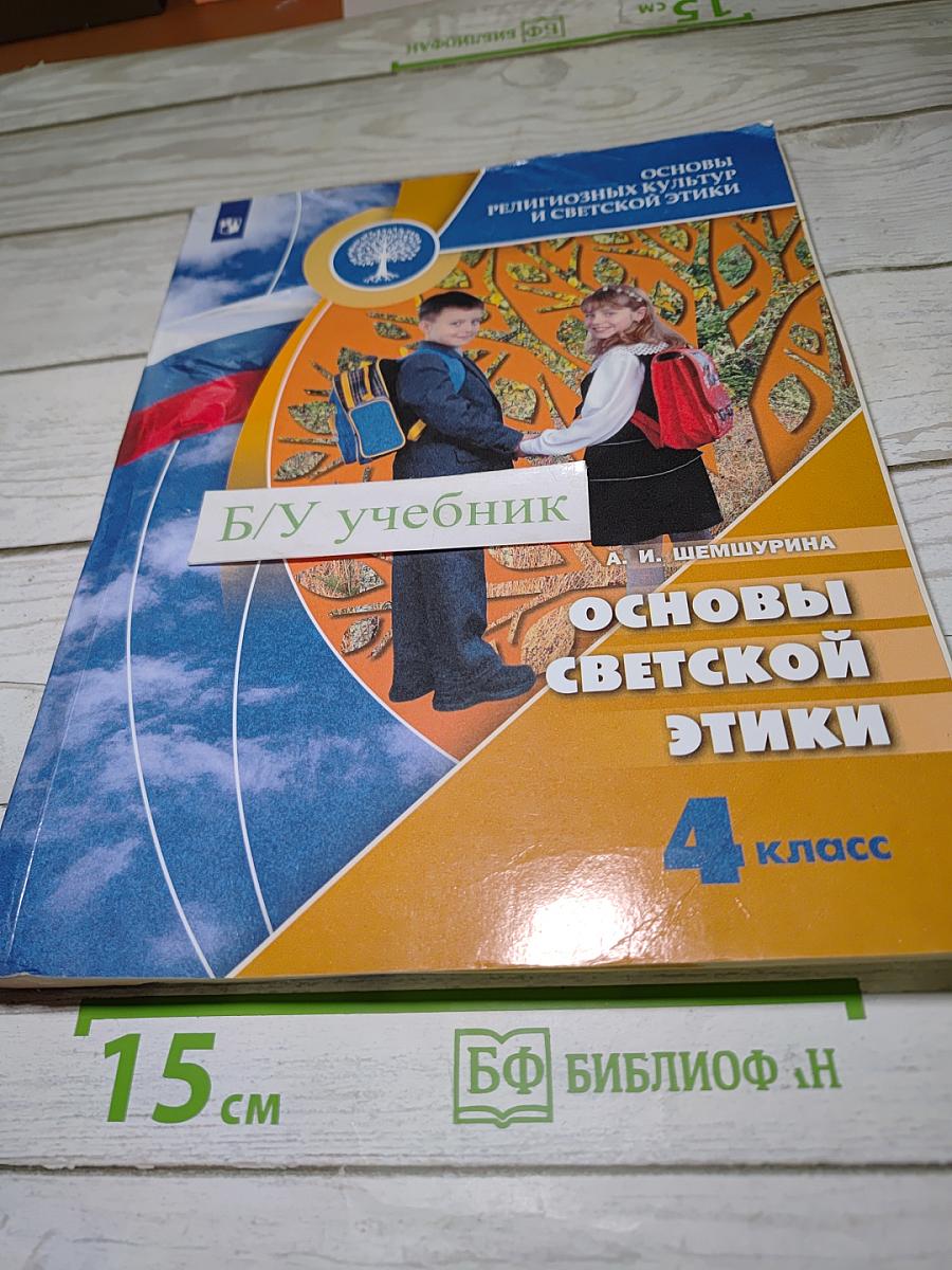 Основы светской этики. 4 класс