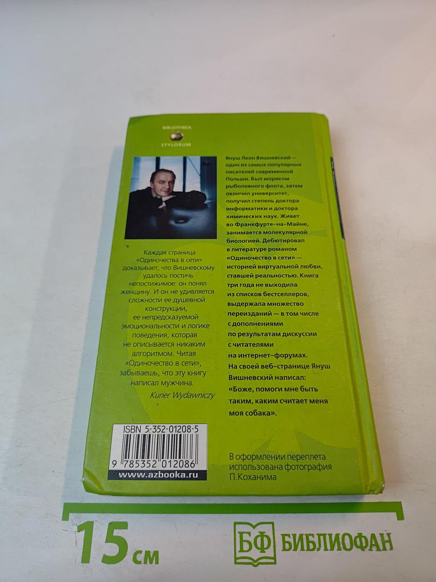 Одиночество в сети