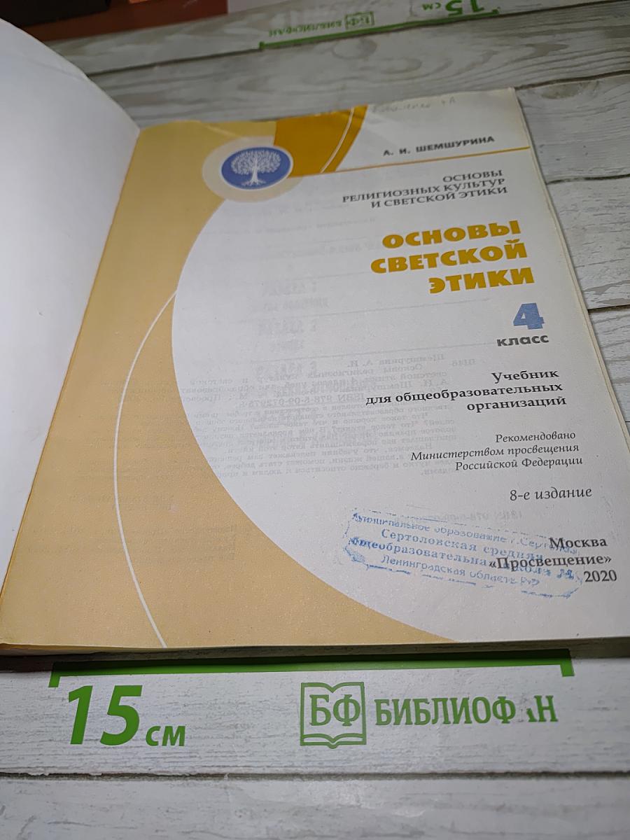Основы светской этики. 4 класс