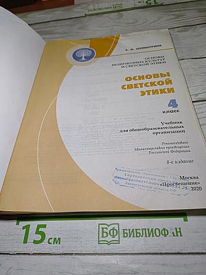 Основы светской этики. 4 класс