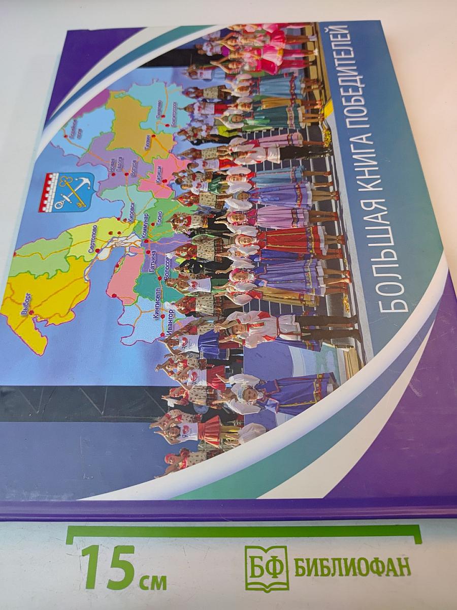 Большая книга победителей: Творческие достижения детей Ленинградской области