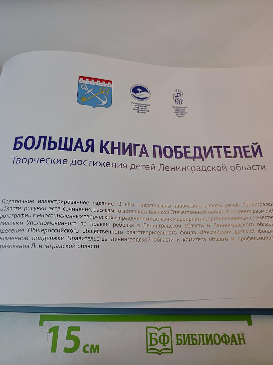 Большая книга победителей: Творческие достижения детей Ленинградской области