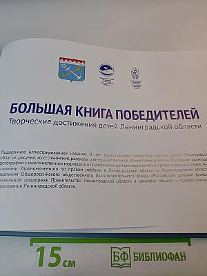 Большая книга победителей: Творческие достижения детей Ленинградской области