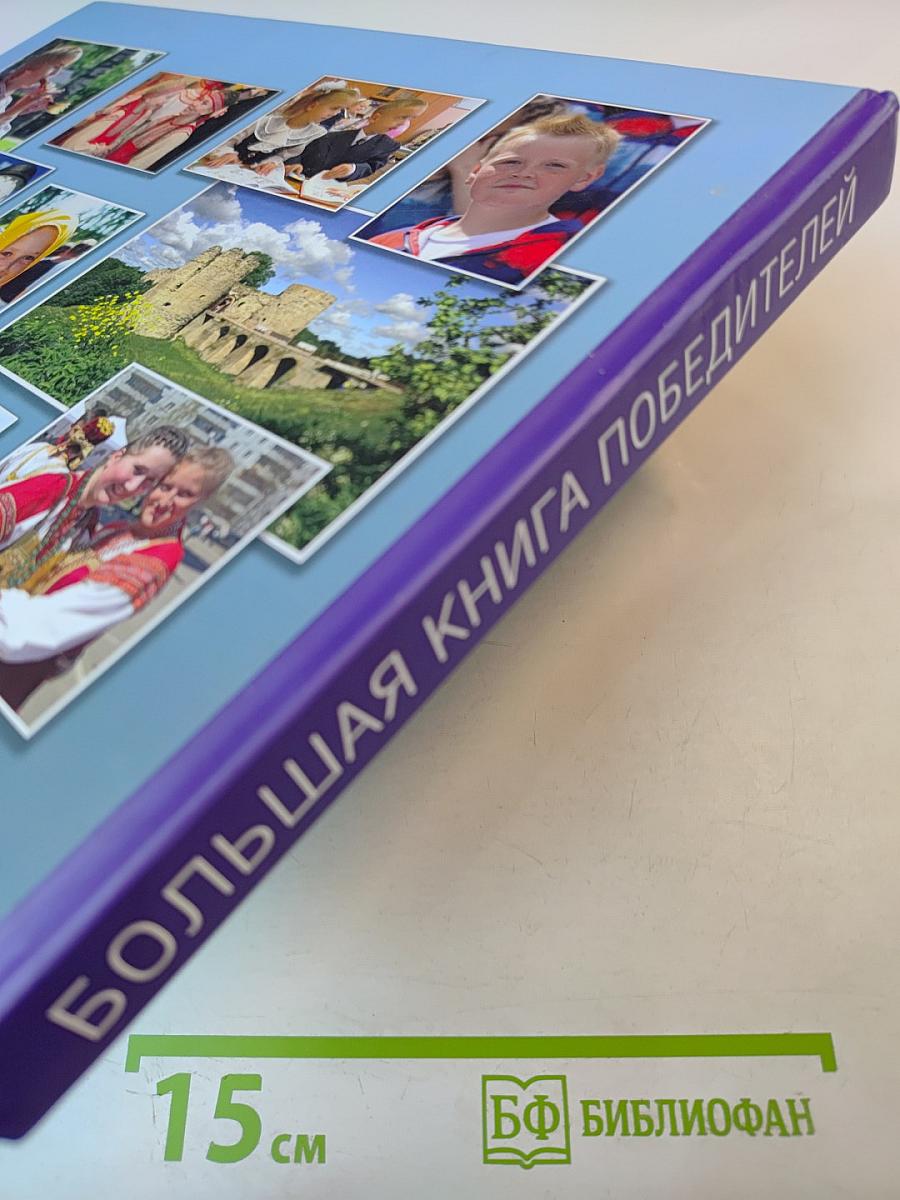 Большая книга победителей: Творческие достижения детей Ленинградской области