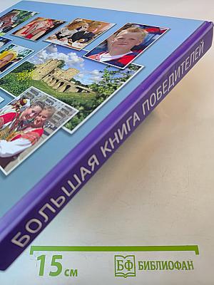 Большая книга победителей: Творческие достижения детей Ленинградской области