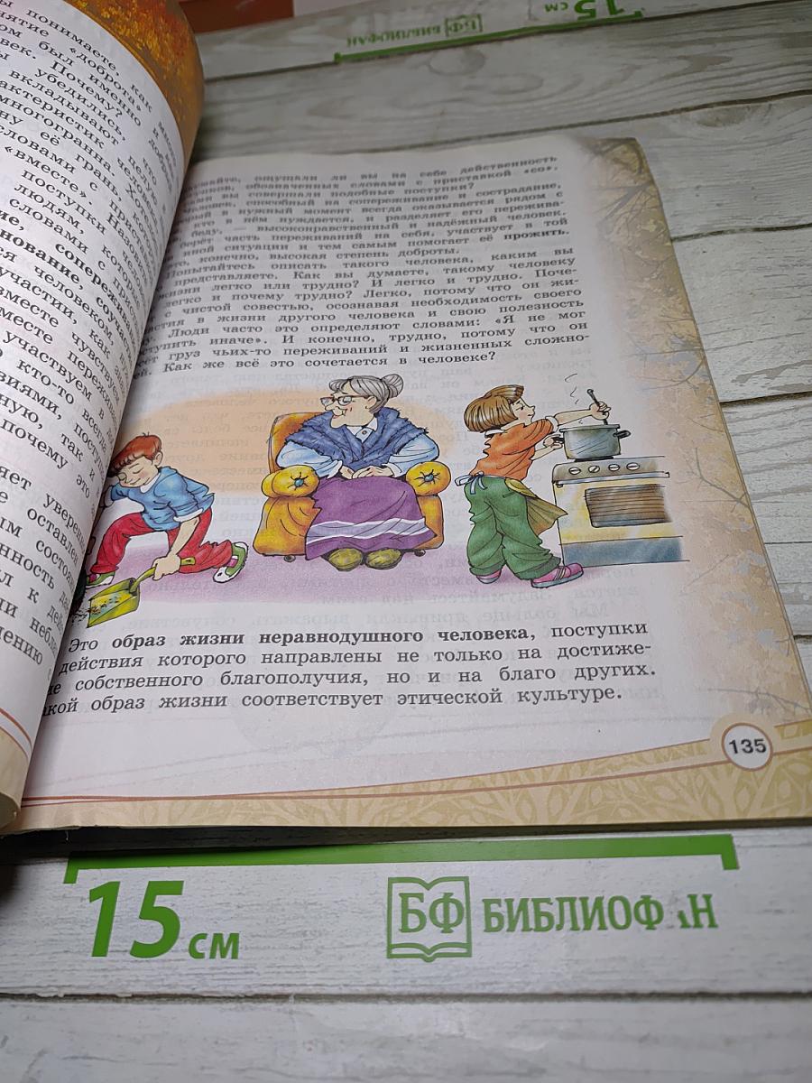 Основы светской этики. 4 класс