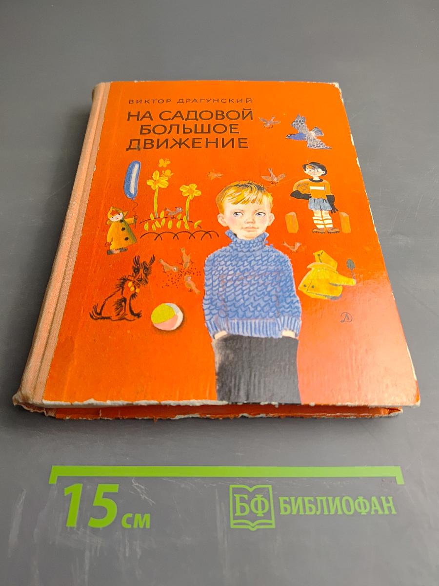 На Садовой большое движение