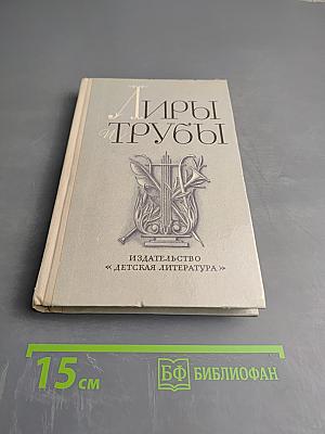 Лиры и трубы. Русская поэзия XVIII века