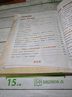 Основы светской этики. 4 класс
