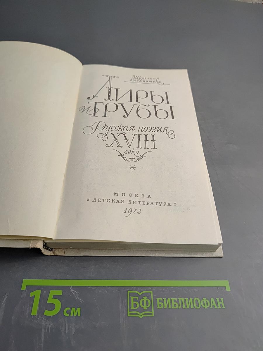 Лиры и трубы. Русская поэзия XVIII века