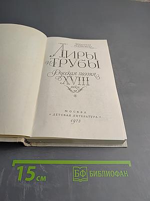 Лиры и трубы. Русская поэзия XVIII века