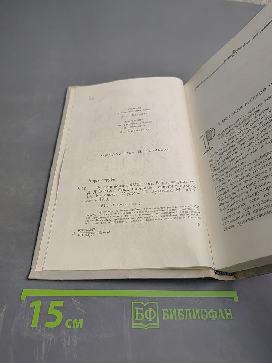 Лиры и трубы. Русская поэзия XVIII века