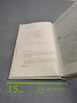 Лиры и трубы. Русская поэзия XVIII века