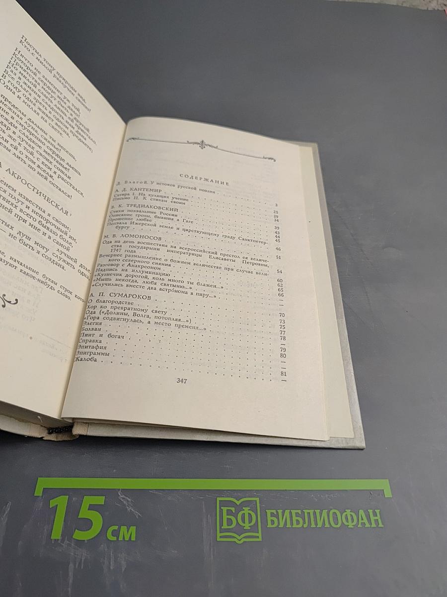 Лиры и трубы. Русская поэзия XVIII века