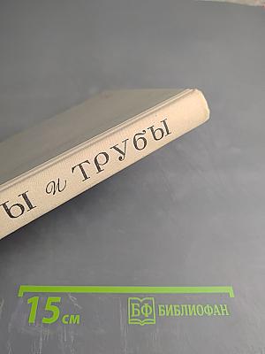 Лиры и трубы. Русская поэзия XVIII века