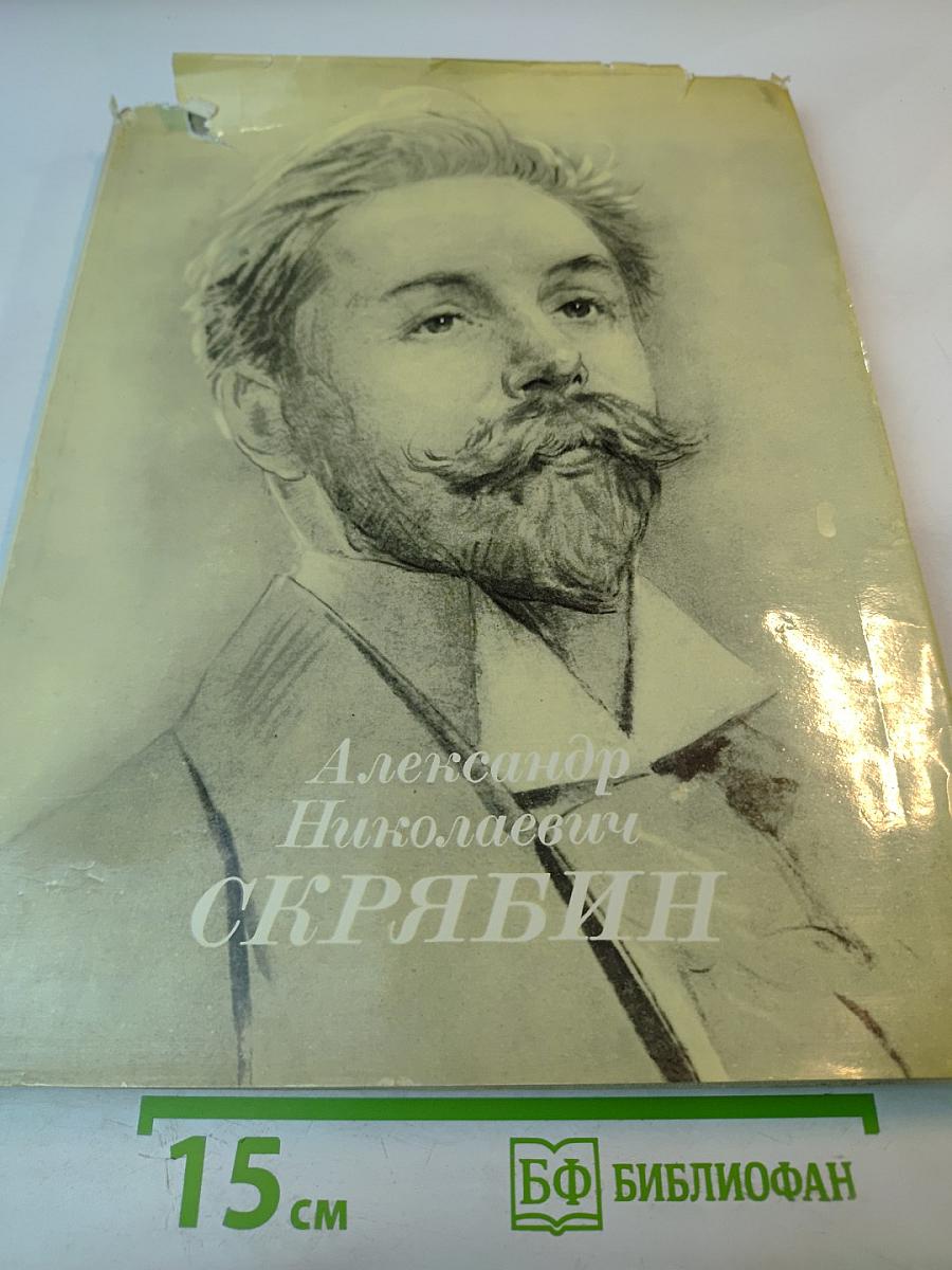 Александр Николаевич Скрябин. Альбом