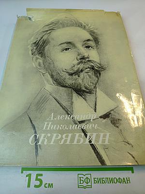 Александр Николаевич Скрябин. Альбом