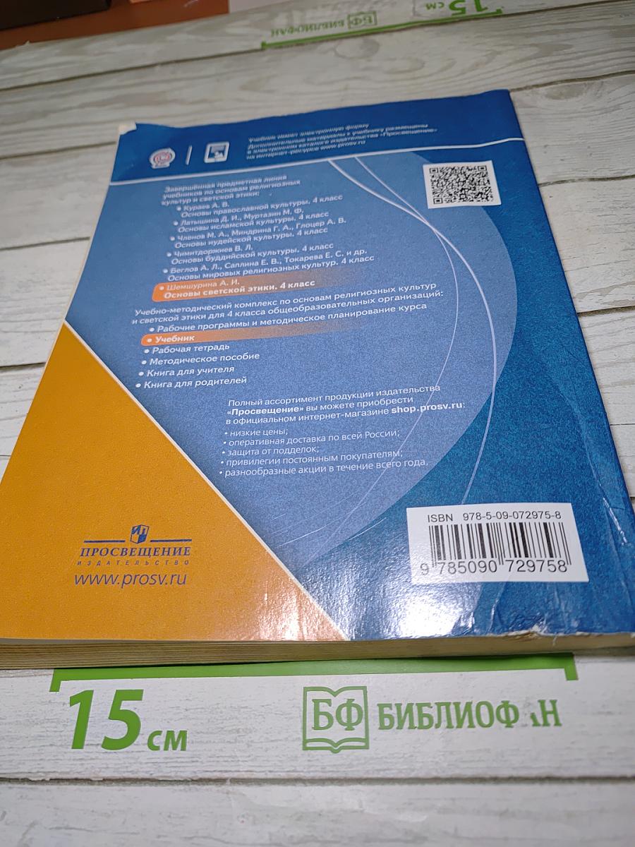 Основы светской этики. 4 класс